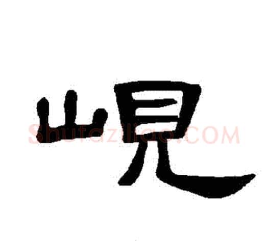 峴字王敞 等毛笔隶书写法,摘自曹全碑