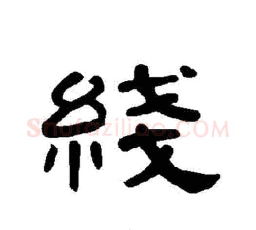 綫字王敞 等毛笔隶书写法,摘自曹全碑