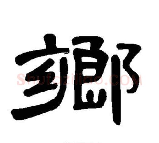 乡字王敞 等毛笔隶书写法,摘自曹全碑