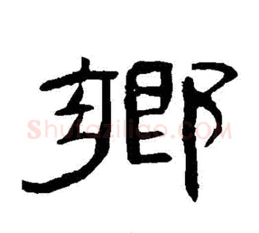 鄉字王敞 等毛笔隶书写法,摘自曹全碑