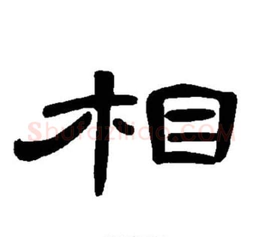 相字王敞 等毛笔隶书写法,摘自曹全碑