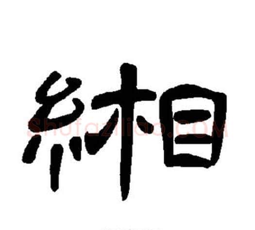 缃字王敞 等毛笔隶书写法,摘自曹全碑