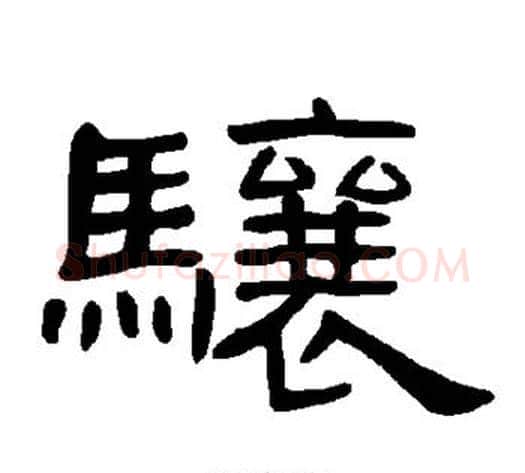 骧字王敞 等毛笔隶书写法,摘自曹全碑