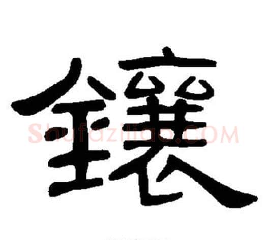 镶字王敞 等毛笔隶书写法,摘自曹全碑