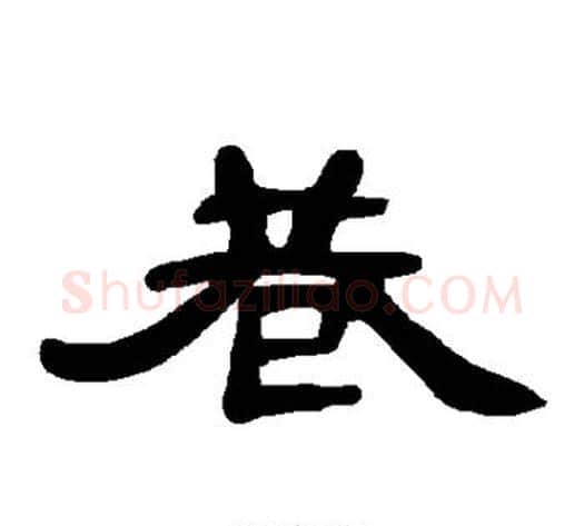 巷字王敞 等毛笔隶书写法,摘自曹全碑