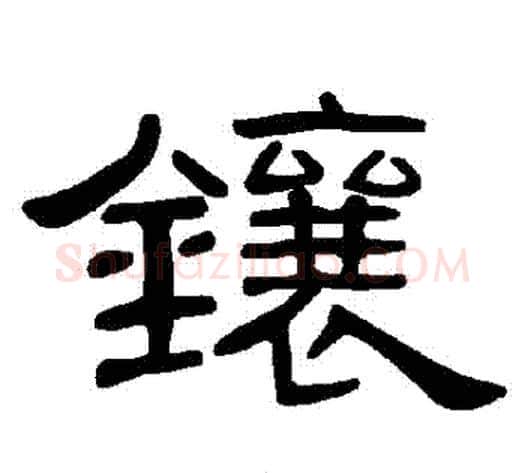 鑲字王敞 等毛笔隶书写法,摘自曹全碑