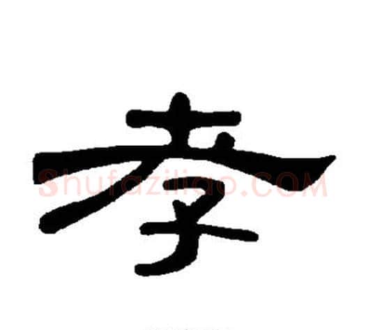孝字王敞 等毛笔隶书写法,摘自曹全碑