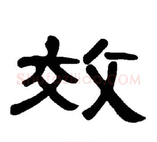 效字王敞 等毛笔隶书写法,摘自曹全碑