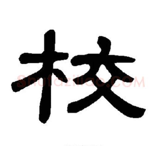 校字王敞 等毛笔隶书写法,摘自曹全碑