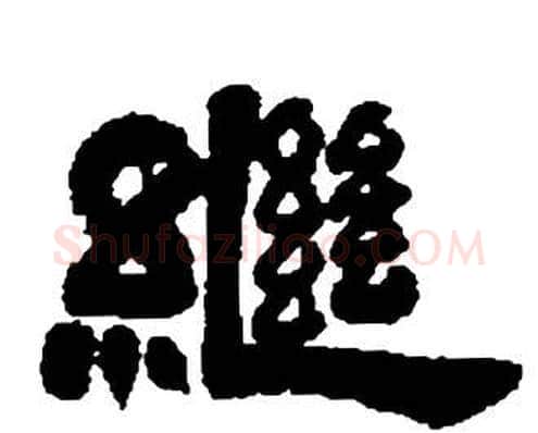 繼字邓石如毛笔隶书书法写法,摘自张子西铭