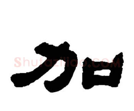 加字邓石如毛笔隶书书法写法,摘自邓石如毛笔隶书书法作品