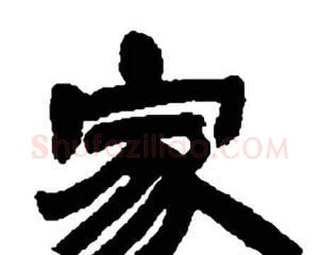 家字邓石如毛笔隶书书法写法,摘自张子西铭