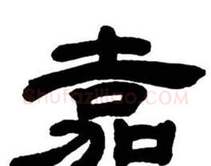 嘉字邓石如毛笔隶书书法写法,摘自隶书字帖