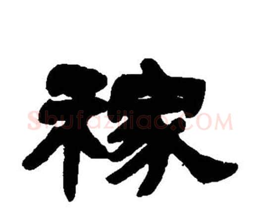稼字邓石如毛笔隶书书法写法,摘自邓石如毛笔隶书书法作品
