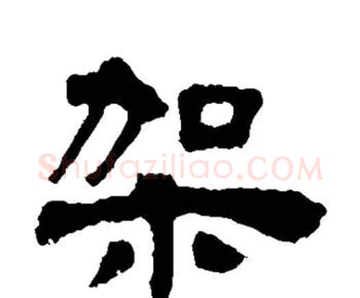 架字邓石如毛笔隶书书法写法,摘自邓石如毛笔隶书书法作品