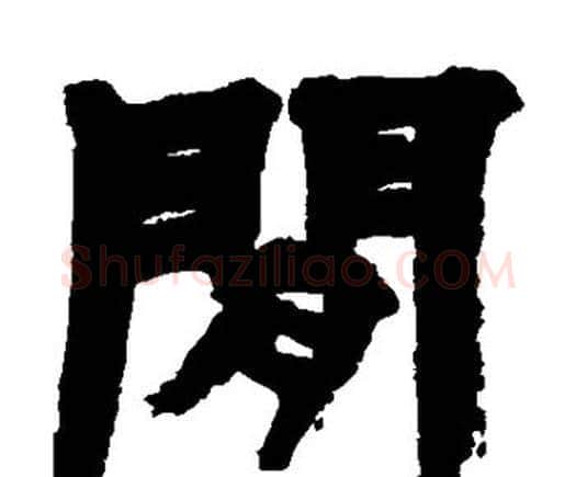 间字邓石如毛笔隶书书法写法,摘自邓石如毛笔隶书书法作品