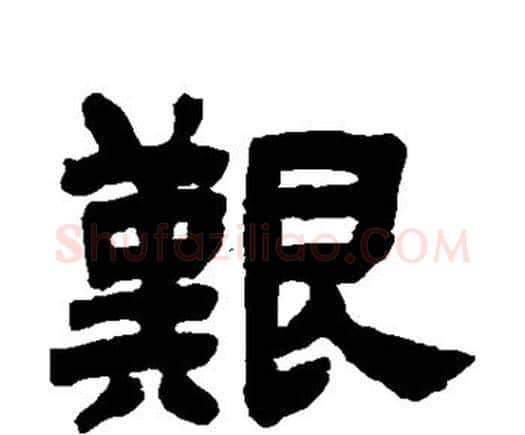 艰字邓石如毛笔隶书书法写法,摘自邓石如毛笔隶书书法作品