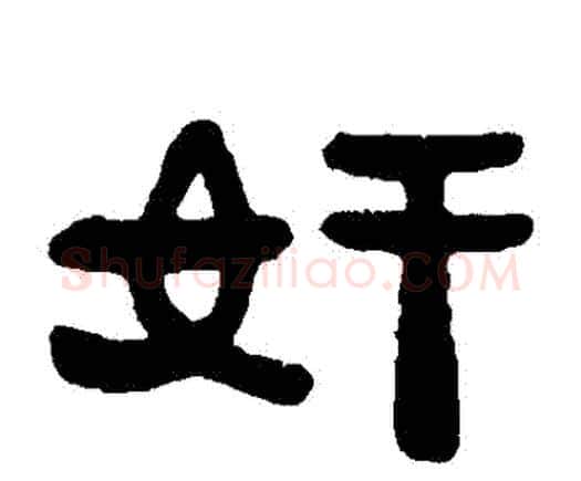 姦字邓石如毛笔隶书书法写法,摘自邓石如毛笔隶书书法作品