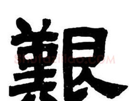艱字邓石如毛笔隶书书法写法,摘自隶书字帖
