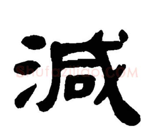 减字邓石如毛笔隶书书法写法,摘自邓石如毛笔隶书书法作品