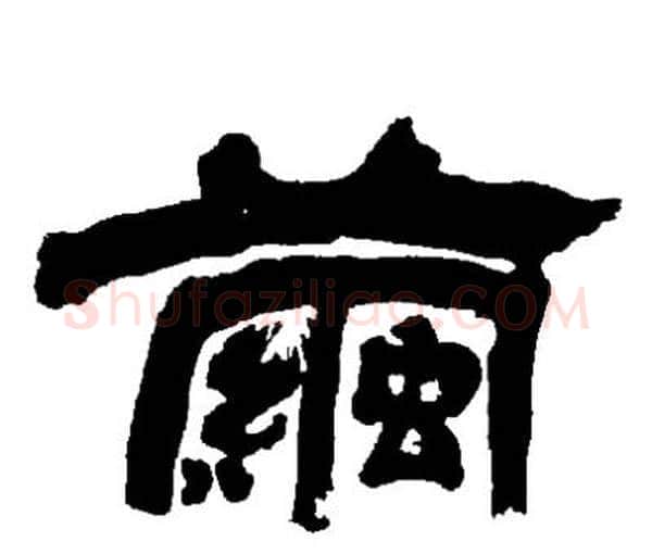 繭字邓石如毛笔隶书书法写法,摘自邓石如毛笔隶书书法作品