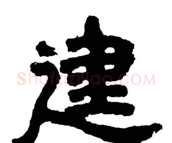 建字邓石如毛笔隶书书法写法,摘自邓石如毛笔隶书书法作品