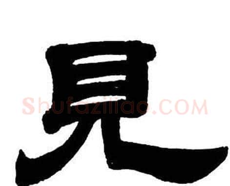 見字邓石如毛笔隶书书法写法,摘自隶书字帖