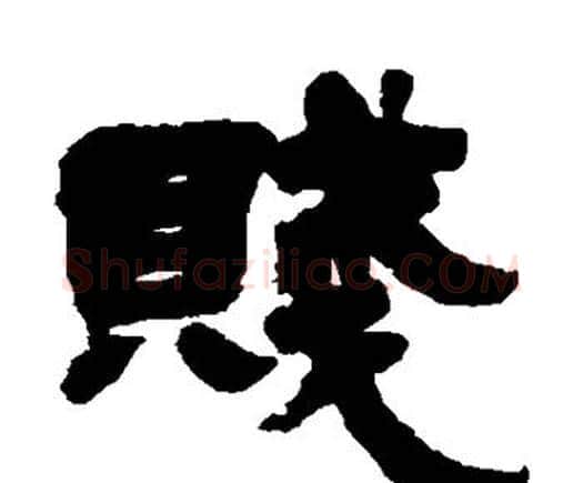 贱字邓石如毛笔隶书书法写法,摘自邓石如毛笔隶书书法作品