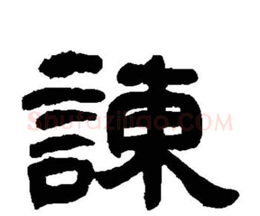 谏字邓石如毛笔隶书书法写法,摘自邓石如毛笔隶书书法作品
