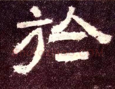 於毛笔隶书写法,摘自汉张迁碑