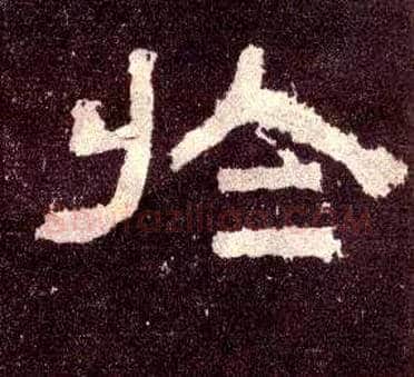 於毛笔隶书写法,摘自汉张迁碑