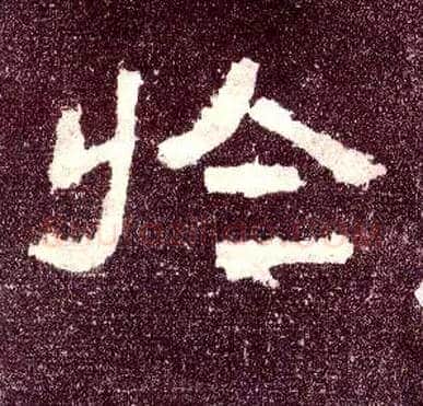於毛笔隶书写法,摘自汉张迁碑