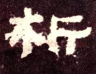 析毛笔隶书写法,摘自汉张迁碑
