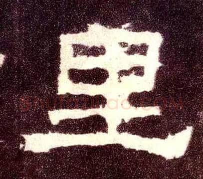 里毛笔隶书写法,摘自汉张迁碑