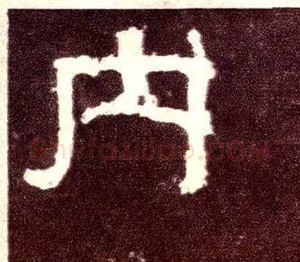 内毛笔隶书写法,摘自汉张迁碑