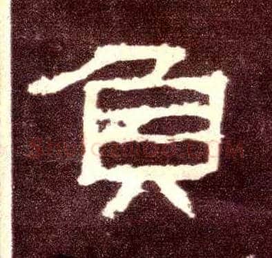 负毛笔隶书写法,摘自汉张迁碑