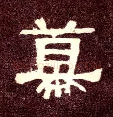 幕毛笔隶书写法,摘自汉张迁碑