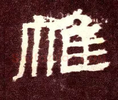 帷毛笔隶书写法,摘自汉张迁碑