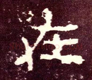 在毛笔隶书写法,摘自汉张迁碑