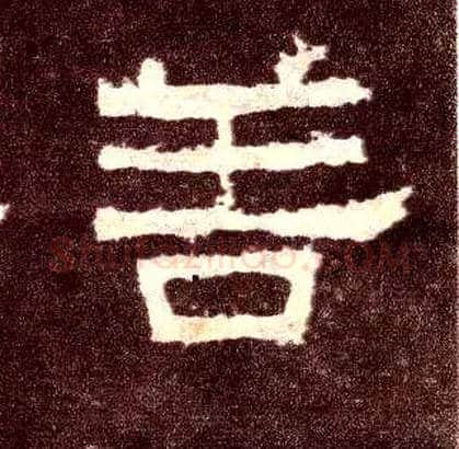 善毛笔隶书写法,摘自汉张迁碑