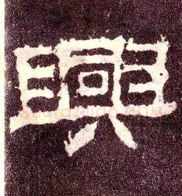 興毛笔隶书写法,摘自汉张迁碑