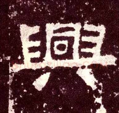 興毛笔隶书写法,摘自汉张迁碑
