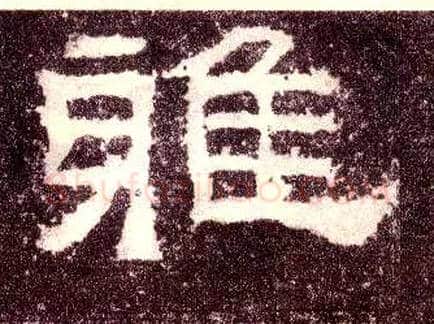 雅毛笔隶书写法,摘自汉张迁碑