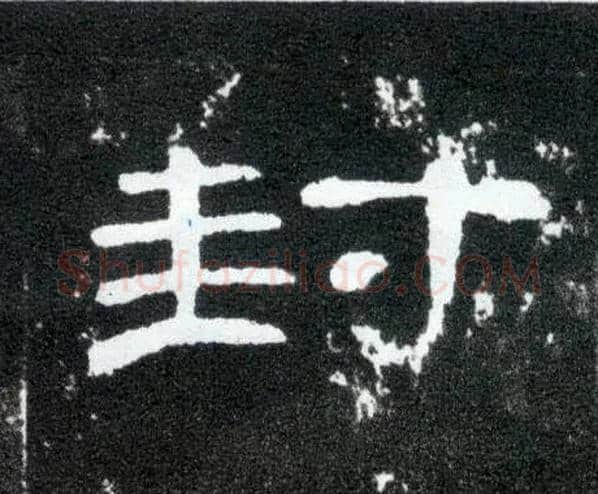 封毛笔隶书写法,摘自汉曹全碑