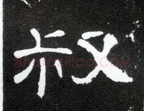 叔毛笔隶书写法,摘自汉曹全碑