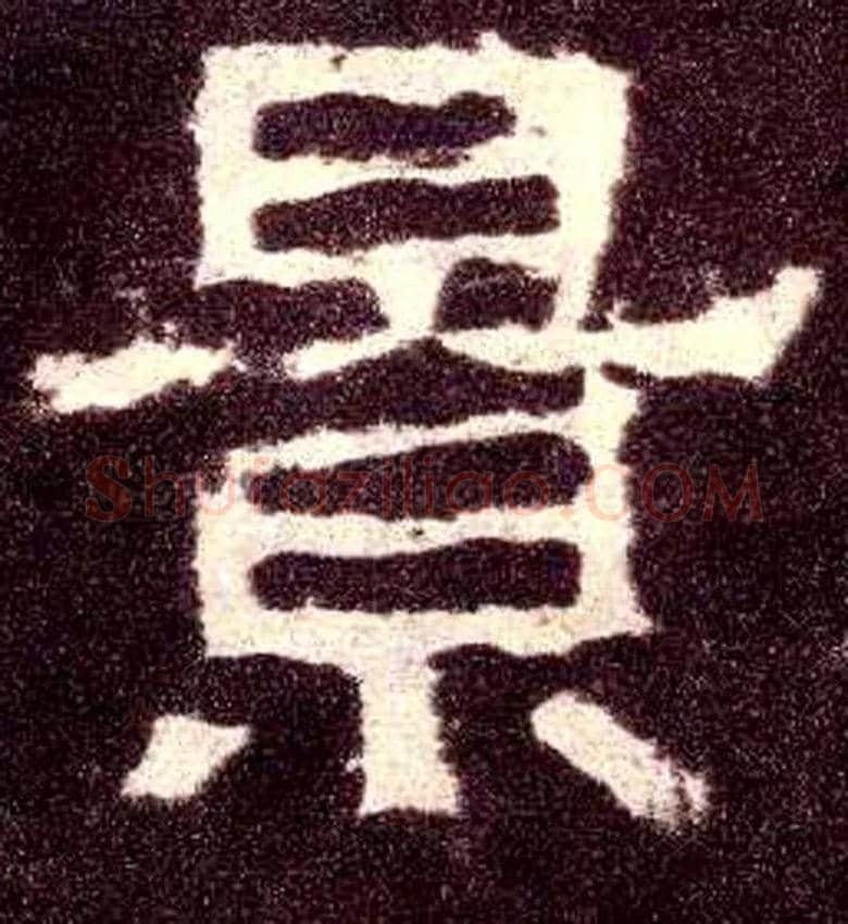 景毛笔隶书写法,摘自汉张迁碑