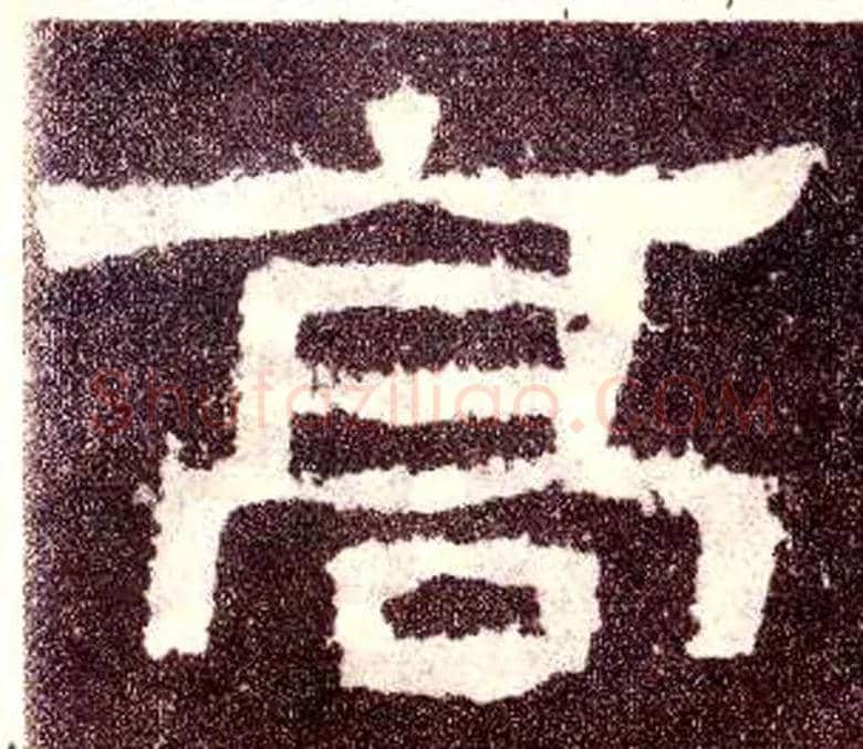 高毛笔隶书写法,摘自汉张迁碑