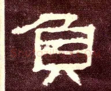 负毛笔隶书写法,摘自汉张迁碑