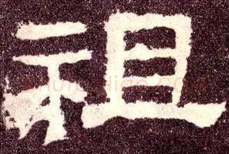 祖毛笔隶书写法,摘自汉张迁碑