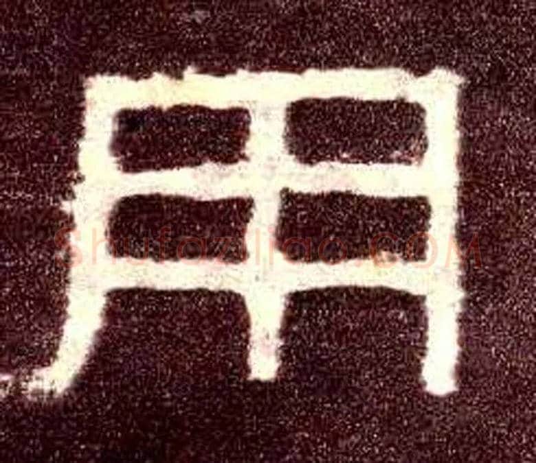 用毛笔隶书写法,摘自汉张迁碑